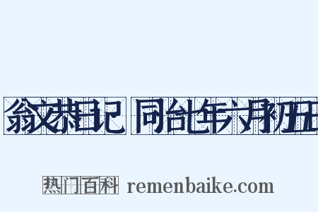 翁文恭日记·同治七年六月初五日是什么意思的图片